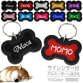 迷子札 アルミ ボーンタイプ サイレンサー付き ネームタグ ドッグタグ 愛犬用 両面名入れ プレート 軽量 10色展開 送料無料 メール便対応