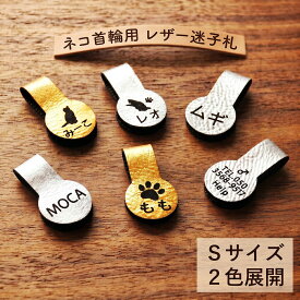 迷子札 猫 ネコ首輪用 Sサイズ 重さ0.8g 超軽量 レザー 2色から選べる ネームプレート 名入れ 刻印 オーダーメイド