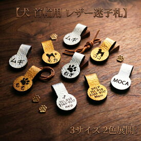 迷子札 犬 イヌ 首輪用 3サイズ 2色展開 超軽量 レザー ネームプレート 名入れ 刻印 オーダーメイド