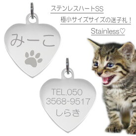 【楽天1位】 迷子札 猫ちゃんにお勧め 極小タイプ ネームプレート ステンレスハートSS ねこ まいごふだ シルバー 肉球 オシャレ 送料無料 両面刻印 名前札 シンプルデザイン 小型迷子札