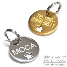 【楽天1位】 迷子札 猫 ネコ首輪用 極小 ネームプレート 2g 15mm SSサイズ 星型 スター 切抜タイプ ステンレス サークル 2色から選べる まいごふだ 名入れ 刻印 オーダーメイド