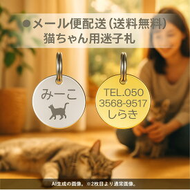 迷子札 猫ちゃんにお勧め シルエット(絵柄)刻印 極小タイプ ネームプレート NEWステンレスサークルSS ねこ まいごふだ ステンレス ゴールド シルバー 軽量 猫 迷子札 猫 名札 猫 ネーム プレート 猫 迷子札 超軽量 猫 迷子札 軽い 小さい 猫用迷子札 首輪 ネーム プレート