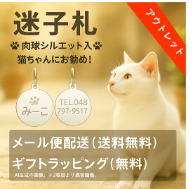 【楽天1位】 【楽天1位】 【楽天1位】 【訳あり アウトレット】迷子札 肉球 シルエット入 ネコ 猫ちゃん用 極小タイプ ネーム プレート ステンレスサークルSS