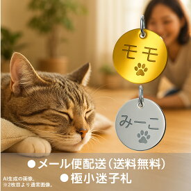 迷子札 猫ちゃんにお勧め 極小タイプ ステンレス ネームプレート 刻印入り 肉球デザイン 手作り シルバー ゴールド 両面印刷 送料無料 NEWステンレスサークルSS ねこ まいごふだ 猫 迷子札 猫 迷子札 超軽量 猫 迷子札 軽い 小さい 迷子札 肉球 迷子札 猫 オーダー 猫 名札