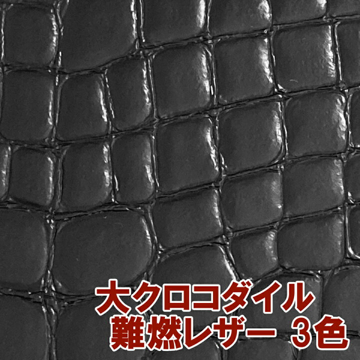 楽天市場】【サンプル生地】ワニ革 合皮レザー生地 難燃【大 