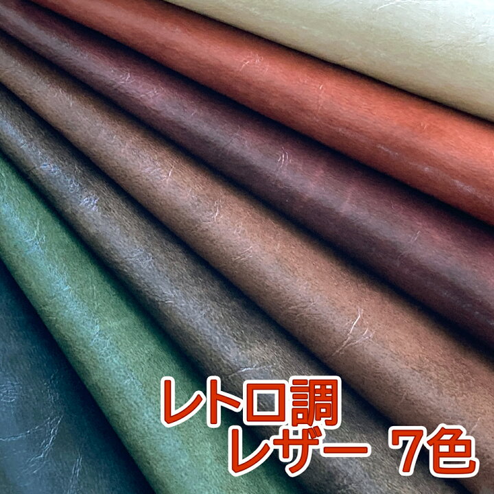 楽天市場】合皮レザー生地 レトロ調 全7色 [RETRO] : レザー生地販売  