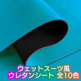 【120×30cmカット生地】[ウェットスーツ風 ウレタンシート] カラフル 弾力 やや薄手 生地 全10色 [UTR-C30]