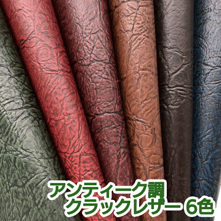 楽天市場】合皮レザー生地 広幅 難燃【クラック風アンティーク】全6色 