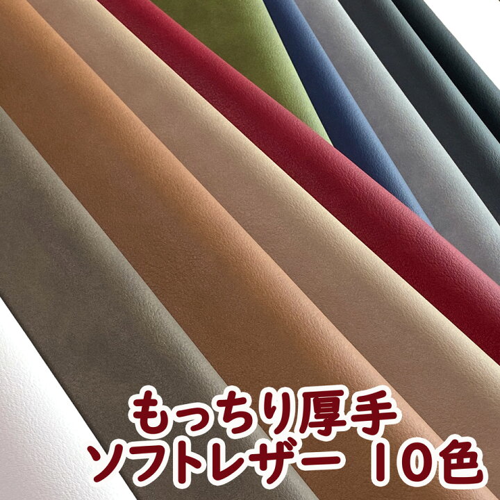 楽天市場】もっちり厚手 ソフト 合皮レザー生地 広幅 伸縮 難燃【全10 