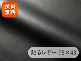 【RSL】貼るレザー（シールタイプ）生地 薄手の合皮 黒 ツヤなし 95×43cm[SLCAP2-10-C43]