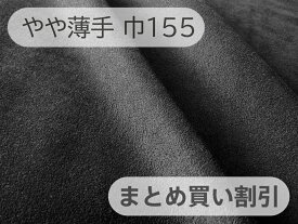 【155cm×4～6M単位】最上級 スエード調生地 人工皮革 日本製 【黒～ダークグレー 伸縮性 やや薄手】（大手メーカーアウトレット）[ECS-BLACK-TH155-M]