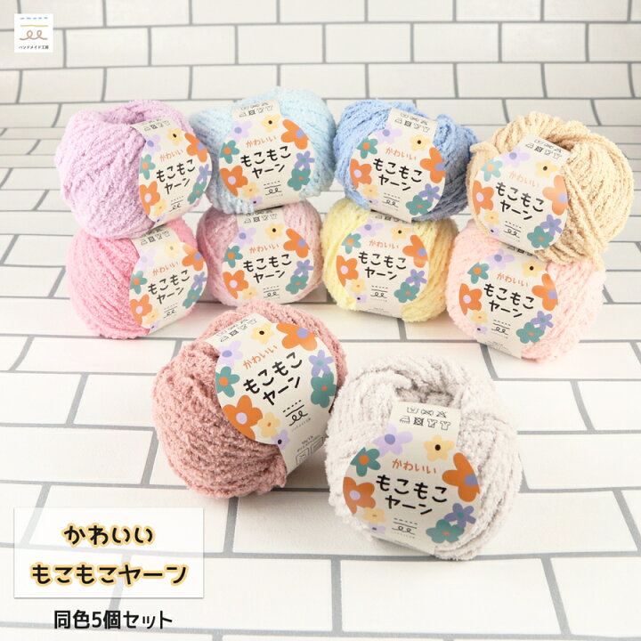 楽天市場 かわいいもこもこヤーン 5玉セット 10色 ヤーン くすみカラー ヤーン 毛糸 中太 もこもこ モコモコ 中太糸 編み糸 手芸 まとめ買い 編み物 柔らか ニット ぬいぐるみ 手編み 手芸材料 小物作り ハンドメイド 可愛い ふわふわ ニュアンスカラー 製作 素材 手作り