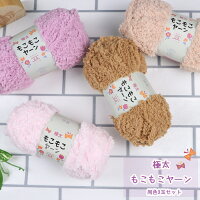 極太もこもこヤーン 3玉セット 7色 極太毛糸 ヤーン 毛糸 ポリエステル もこもこ モコモコ 極太糸 編み糸 手芸 材料 まとめ買い 毛糸セット 編み物 柔らかい 太い 太め 手編み マフラー スヌード ハンドメイド 小物作り 手作り 帽子 バッグ ニット ファー やわらか 可愛い