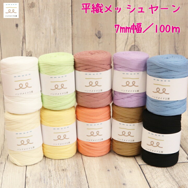 楽天市場 平織 メッシュヤーン 糸 太巻き Tシャツヤーン サマーヤーン ニットヤーン 毛糸 編み糸 手芸 編み物 マスク紐 小物作り 手作り アクセサリー フリンジ バッグ メッシュバッグ 素材 アレンジ オリジナル グリーン ブルー ホワイト アイボリー イエロー ピンク