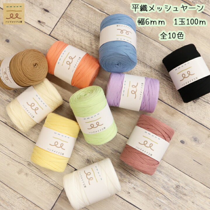 楽天市場 平織 メッシュヤーン 糸 太巻き Tシャツヤーン サマーヤーン ニットヤーン 毛糸 編み糸 平織り 手芸 編み物 マスク紐 小物作り 手作り アクセサリー フリンジ バッグ メッシュバッグ 素材 アレンジ オリジナル グリーン ブルー ホワイト アイボリー イエロー