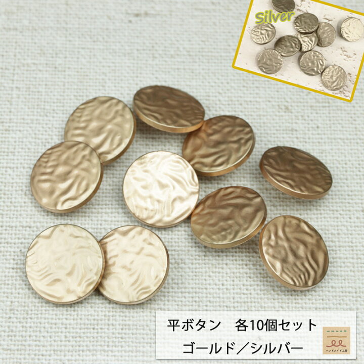 楽天市場】【在庫品限り】 平ボタン 金 銀 23mm 10個セット デザイン 