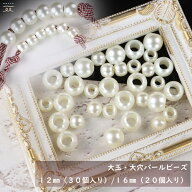大玉 大穴 パールビーズ パール パーツ 大 樹脂パール 穴あり ビーズ 12mm 16mm アクセサリー デコパーツ…