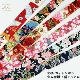 【在庫品限り】和柄 カットリボン カットテープ 全6種類 2.5cm幅 1m単位 ハンドメイド DIY リボン テープ 花柄 手芸 手作り ヘアアクセサリー 着物