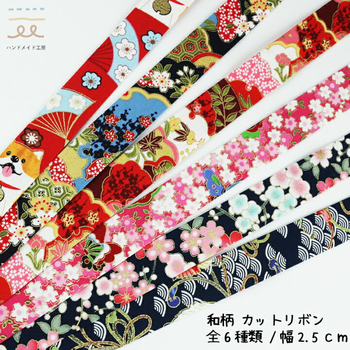 楽天市場 和柄 カットリボン カットテープ 全6種類 2 5cm幅 1m単位 ハンドメイド Diy リボン テープ 花柄 手芸 手作り ヘアアクセサリー 着物 ハンドメイド工房