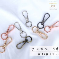 ナスカン 15mm 5色 キーホルダー 金具 ナスカン金具 パーツ 手芸 ナスカンパーツ 回転 シルバー ピンク …