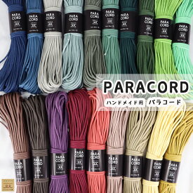【再入荷】ハンドメイド用 パラコード ポリプロピレン ポリエステル 4mm 30m 4ミリ 手芸 カラー 紐 コード ハンドメイド カラーロープ カラーコード 手作り チャーム ドッグリード ブレスレット ミサンガ ストラップ パラコードリード パラコードストラップ おしゃれ 手芸用