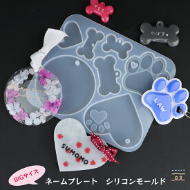 シリコンモールド　レジン用　ビッグサイズ　ネームプレート　ネームタグ　犬　猫　肉球　ハート　丸形　プレート　ハンドメイド　モールド　シリコン　可愛い　おしゃれ　ペット　ぷにぷに　ぷっくり　ワンちゃん
