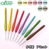 クロバー Amure かぎ針「アミュレ」 8サイズ ハンドメイド 手編み 手作り 手芸 編み棒 かぎ針 ヤーン フ…