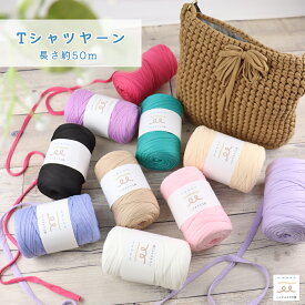 Tシャツヤーン 太巻き 糸 手芸 サマーヤーン コットン混紡 ポリエステル 毛糸 編み糸 ニットヤーン ファブリックヤーン 編み物 ひも 毛糸中太 ハンドメイド材料 コースター 小物作り バッグ 手作り ハンドメイド 材料 可愛い おしゃれ カラー 手芸材料 手芸用品 かぎ針編み