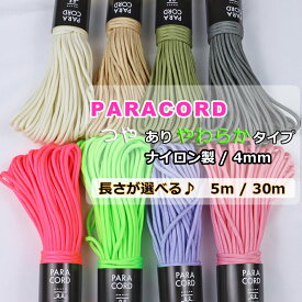 ハンドメイド用 ナイロン 艶あり パラコード 4mm 選べる長さ5m/30m パラ コード 紐 4ミリ かわいい カラー ビビッド やわらか ハンドメイド 手作り ショルダー ストラップ 犬 リード ドッグリード 手芸材料 手芸ひも パラコードリード パラコードストラップ 手芸 小物雑貨