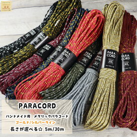ハンドメイド用 メタリック パラコード 4mm 選べる長さ5m/30m ポリプロピレン ポリエステル ロープ 4ミリ 紐 ゴールド シルバー ハンドメイド 手作り ショルダー ストラップ バッグ 犬 リード ドッグリード 手芸材料 パラコードリード パラコードストラップ 手芸 小物雑貨