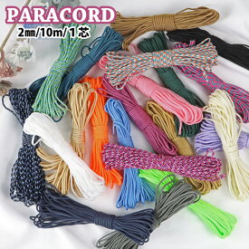 【新色登場】ハンドメイド用 パラコード マイクロコード ナイロン ポリエステル 2mm 10m 2ミリ 紐 ひも 手芸 手芸用品 カラーコード パラ ハンドメイド カラーロープ 手作り チャーム ブレスレット ストラップ パラコードストラップ スマホストラップ おしゃれ 小物 ミサンガ