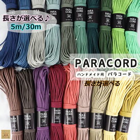 くすみカラー パラコード 4mm ハンドメイド用 選べる長さ5m/30m ポリプロピレン ロープ ポリエステル 4ミリ 手芸 カラー 紐 コード ハンドメイド カラーロープ ひも おしゃれ 手作り チャーム リード ドッグリード ブレスレット ミサンガ ストラップ パラコードストラップ