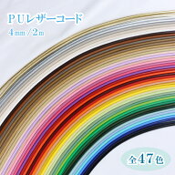 PUレザーコード 4mm 2m 全47色 フェイクレザー コード レザー風 紐 ひも 手芸 材料 ハンドメイド 手芸ひ…