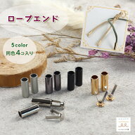 ロープエンド エンドキャップ パーツ 金具 4個入り 選べる5色 手芸用品 合金 パラコード ロープ ハンドメ…