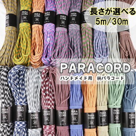 【新色追加】ハンドメイド用 パラコード 4mm 選べる長さ 5m/30m ポリプロピレン ポリエステル 4ミリ 紐 柄 カラーコード カラフル ハンドメイド 手作り 手芸材料 スマホショルダー ショルダーストラップ キーホルダー チャーム おしゃれ パラ コード 犬 リード ドッグリード