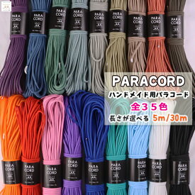 単色 パラコード 4mm ハンドメイド用 選べる長さ5m/30m 全35色 ポリプロピレン ロープ ポリエステル 4ミリ 手芸 カラー 紐 コード ハンドメイド カラーロープ ひも おしゃれ 手作り チャーム リード ドッグリード ブレスレット ミサンガ ストラップ パラコードストラップ