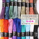 単色 パラコード 4mm ハンドメイド用 選べる長さ5m/30m 全40色 ポリプロピレン ロープ ポリエステル 4ミリ 手芸 カラ…