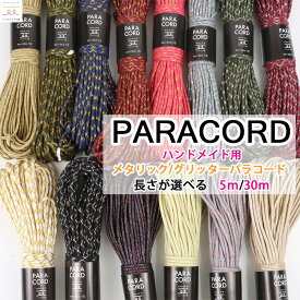 ハンドメイド用 メタリック/グリッター パラコード 4mm 選べる長さ5m/30m ポリエステル ロープ 4ミリ 紐 ゴールド シルバー ハンドメイド 手作り ショルダー ストラップ バッグ 犬 リード ドッグリード 手芸材料 パラコードリード パラコードストラップ 手芸 小物雑貨