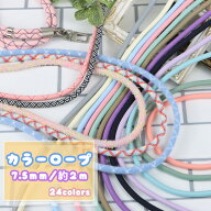 カラーロープ クラフトロープ 7.5mm/8mm 約2m 手芸 コード 紐 パラコード 手芸用品 ハンドメイド用 ロー…