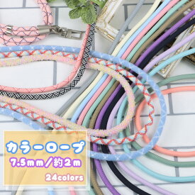 カラーロープ クラフトロープ 7.5mm/8mm 約2m 手芸 コード 紐 パラコード 手芸用品 ハンドメイド用 ロープ カラー かわいい カラフル やわらか ハンドメイド 手作り ショルダー ストラップ リード キーホルダー バッグチャーム ひも 材料 手芸材料 手芸ひも コード紐