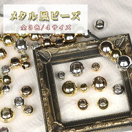 メタル調ビーズ 大穴 大玉 アクリルビーズ シルバー ゴールド イエローゴールド 計3色 4サイズ デコパー…