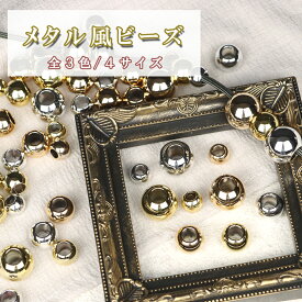 メタル調ビーズ 大穴 大玉 アクリルビーズ シルバー ゴールド イエローゴールド 計3色 4サイズ デコパーツ ハンドメイド 手芸 イヤリング ピアス 素材 手芸用品 材料 小物 手作り アクセサリーパーツ