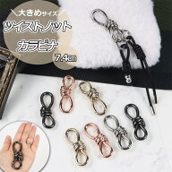 ツイストノットカラビナ 大きめナスカン 4色 キーホルダー 金具 パーツ 手芸 ナスカンパーツ シルバー ピ…