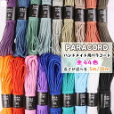 単色 パラコード 4mm ハンドメイド用 選べる長さ5m/30m 全44色 ポリプロピレン ポリエステル ロープ 4ミリ 手芸 カラ…