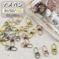 ナスカン 3色 同色10個セットゴールド シルバー カン 金具 手芸用品 キーホルダー 金具 パーツ 手作り ハ…