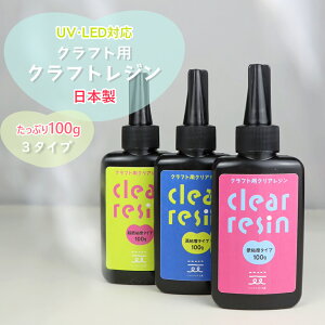 クリアレジン 100g 日本製 レジン液 クリア 透明 レジン 液 超低粘度 低粘度 高粘度 uvレジン液 大容量 LEDレジン液 ハードレジン 気泡が入りにくい ハンドメイド キーホルダー 手作りアクセサ