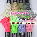 ナイロン製 パラコード 4mm 艶あり 選べる長さ5m/30m パラ コード 紐 4ミリ かわいい カラー ビビッド やわらか ハン…