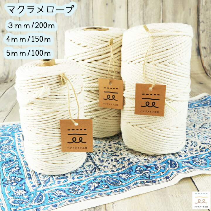 楽天市場 マクラメロープ マクラメコード マクラメ編み マクラメ 糸 紐 ロープ 太さ3mm 0ｍ 4mm 150m 5mm 100m 壁掛け インテリア 極太毛糸 コットン紐 極太 タペストリー ハンドメイド プラントハンガー ナチュラルコットン バッグ ハンドメイド 手芸材料 手作り