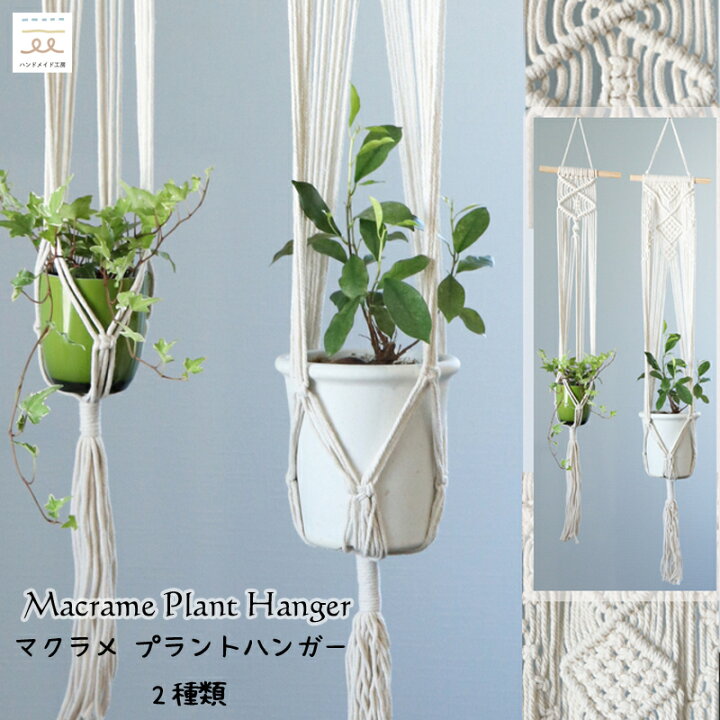 楽天市場 プラントハンガー マクラメロープ マクラメ ハンガー ハンドメイド 手編み 生成り 植木鉢 ロープ ハンギングプランター オシャレ ガーデニング ハンギング プランター 吊り下げ ハンキングプランター 観葉植物 インテリア 吊るす 鉢 インテリアグリーン 選べる