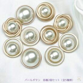 デザインボタン パール パーツ ボタン 大 フェイクパール コンチョ 大きめサイズ リメイク 手芸 ハンドメイド アクセサリー パールボタン 手芸 手芸用品 キット おしゃれ アクセサリー かわいい ぼたん ブラウス カーディガン ワンピース 丸型 花形 2個セット